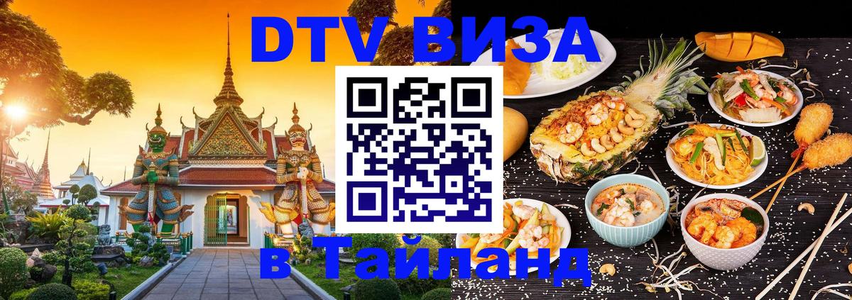 DTV виза Тайланд Ессентуки 